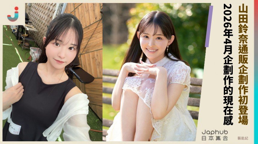 151公分F罩杯搶先機 山田鈴奈通販企劃作初登場