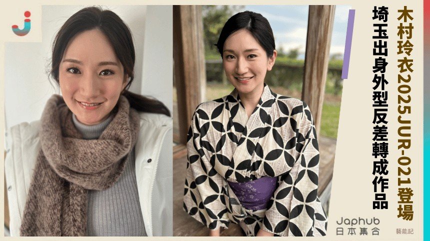 153公分小個子配H罩杯，木村玲衣第一眼就鎖住畫面