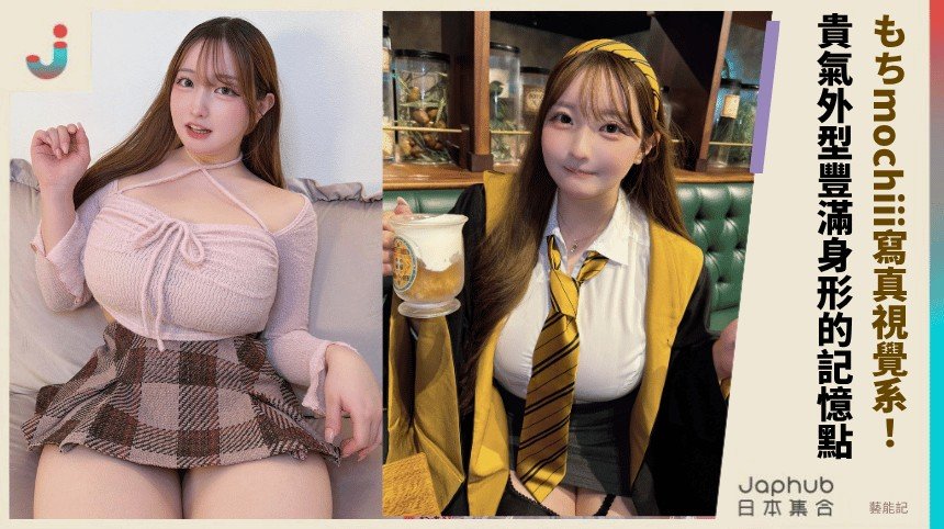 一眼就上版的寫真系女孩 もちmochiii的豐滿反差