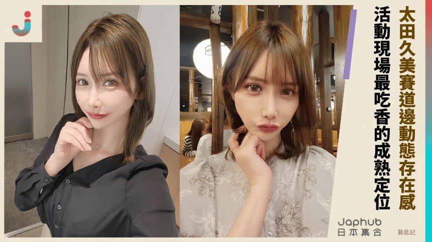 太田久美的高挑御姊感，從賽道到鏡頭都站得住