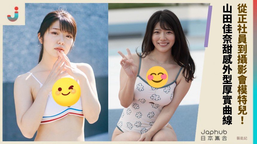 156公分G罩杯的反差 山田佳奈從上班族走進寫真世界