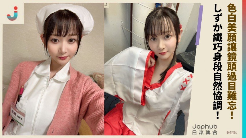 158公分纖巧身段遇D罩杯 色白美顏讓鏡頭過目難忘