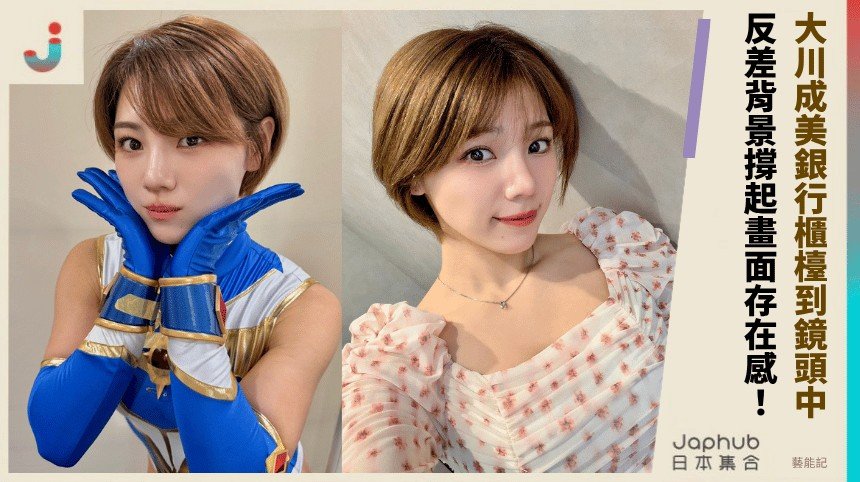 銀行櫃檯到鏡頭中央 大川成美的小個子濃烈反差