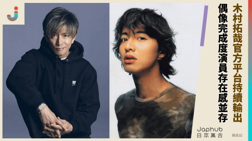 木村拓哉：偶像完成度與演員存在感並存的少見位置