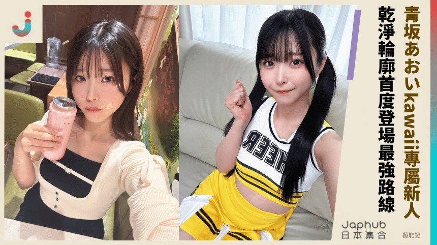 青坂あおい首度登場：kawaii專屬新人，163公分C罩杯比例先被記住