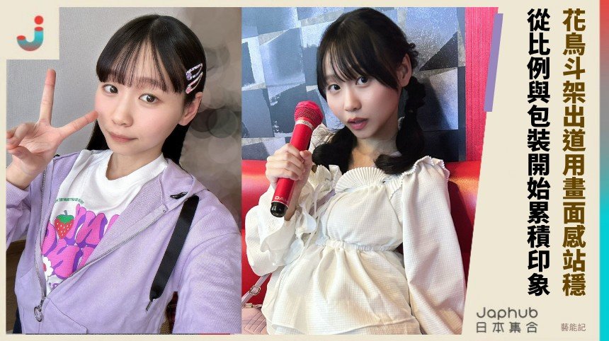 149cm小個子比例，花鳥斗架出道就用畫面感站穩