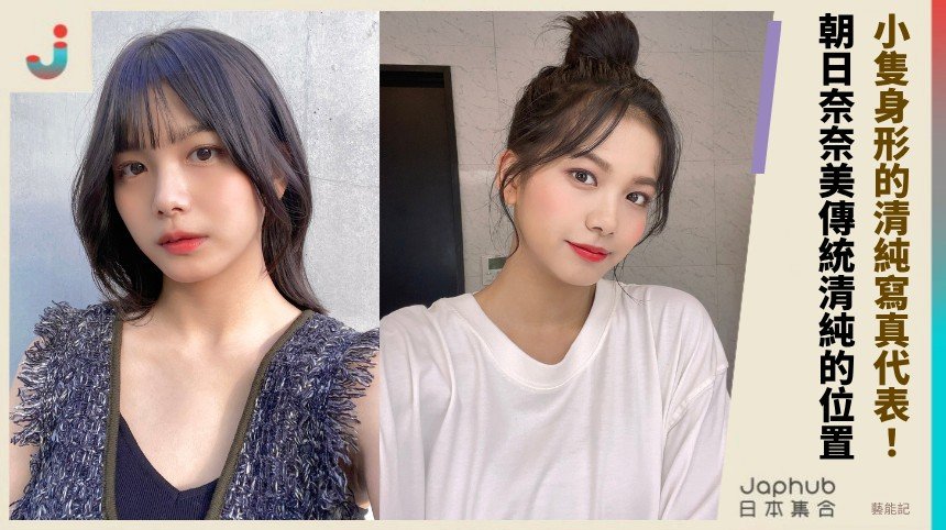 小隻身形吃鏡的清純寫真代表：朝日奈奈美的第一眼記憶