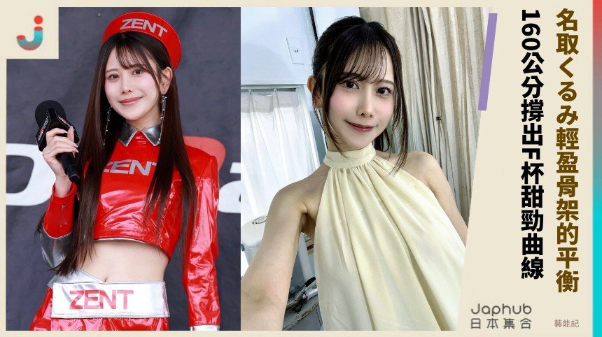 名取くるみ160公分輕盈骨架 卻撐出F罩杯前後曲線的畫面平衡