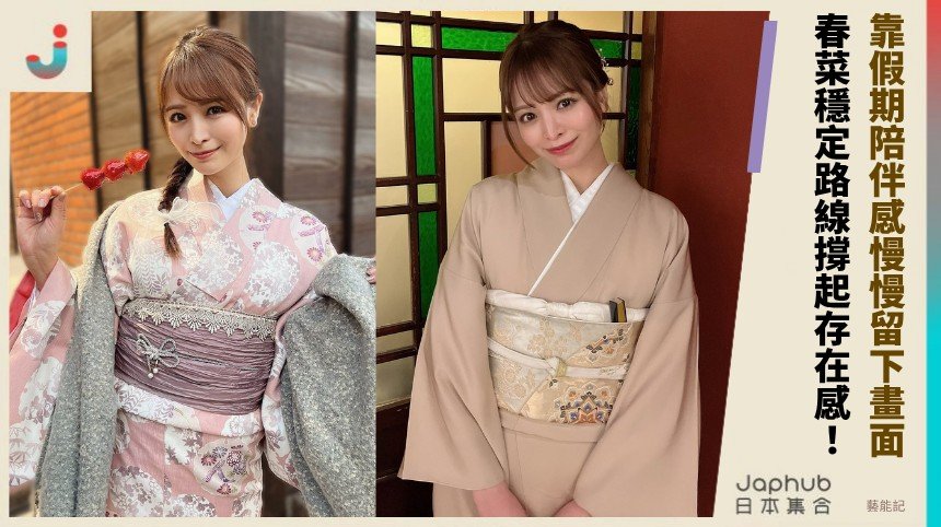 E罩杯曲線搭161公分，春菜靠假期陪伴感慢慢留下畫面