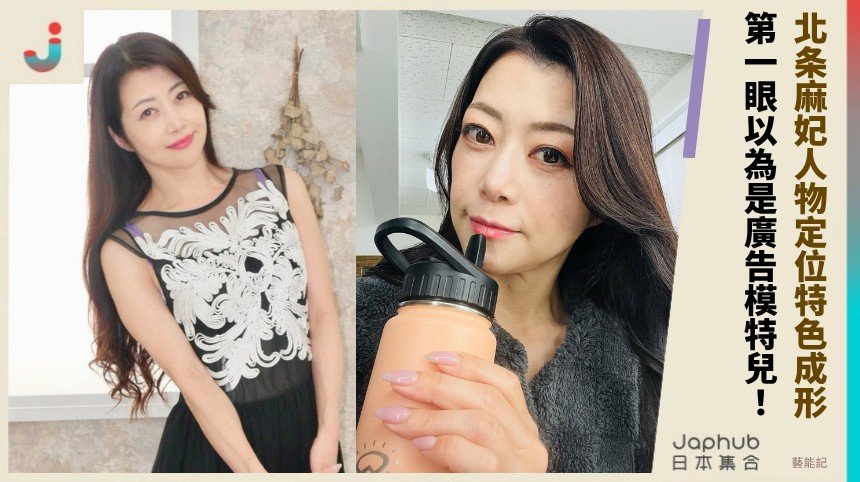 北条麻妃第一眼以為是廣告模特兒 鏡頭卻鎖定在她成熟華麗的那一格