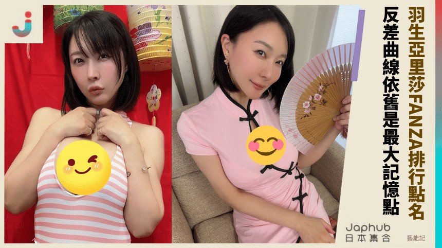 153公分I罩杯的反差畫面 羽生亞里莎讓人一眼記住
