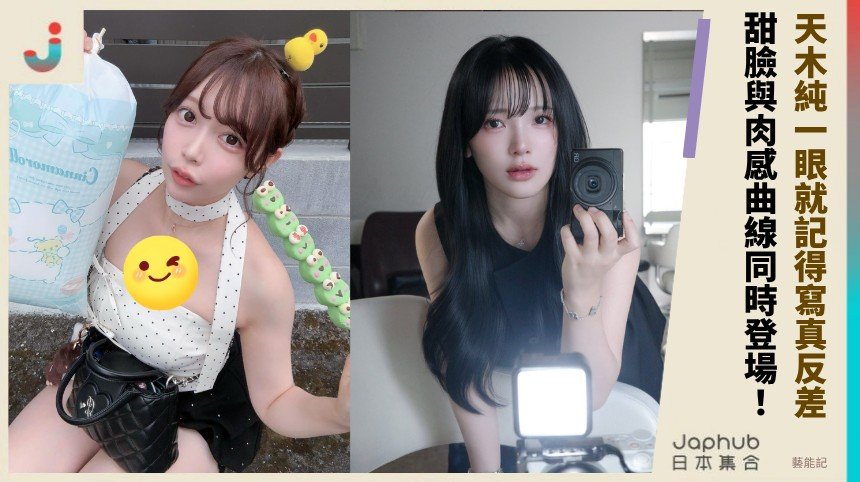童顏甜臉配上I罩杯，天木純一眼就記得的寫真反差