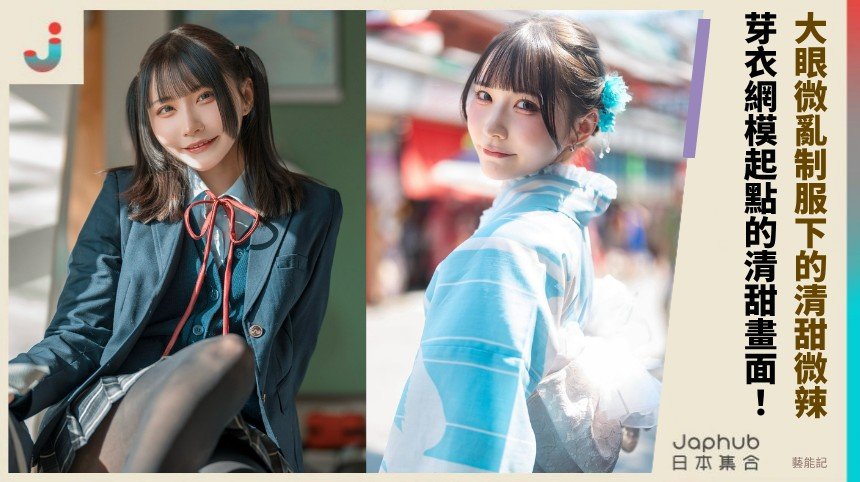 芽衣的寫真距離感：大眼微亂制服下的清甜微辣