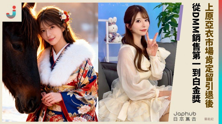 155公分D罩杯的福岡女孩，上原亜衣用成績把記憶坐實