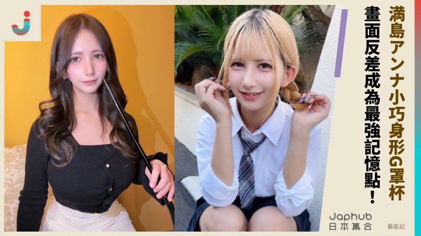 148公分配G罩杯，一眼就懂的反差畫面