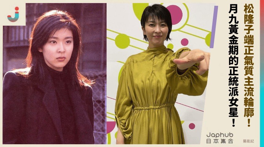 月九黃金期走出的正統派女星 松隆子 戲劇音樂雙線穩站