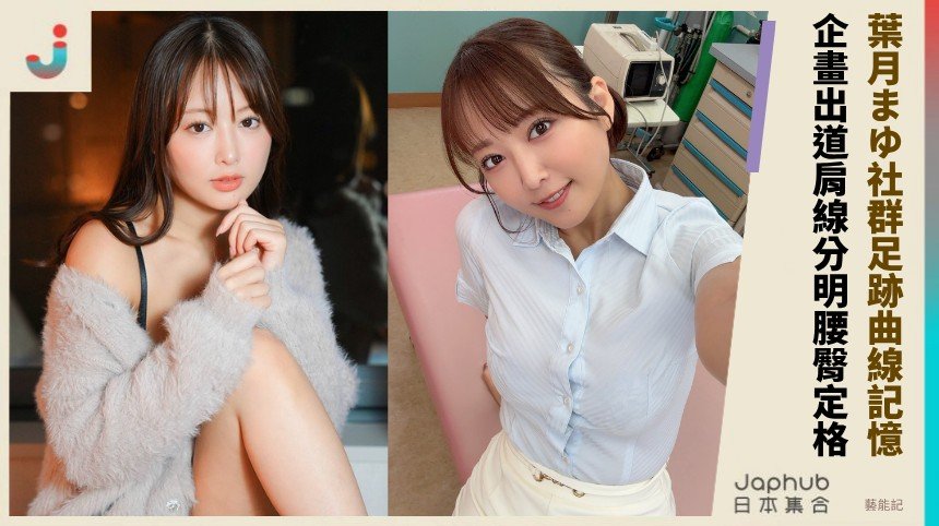 166公分E罩杯曲線新面孔 葉月まゆ靠比例先聲奪人