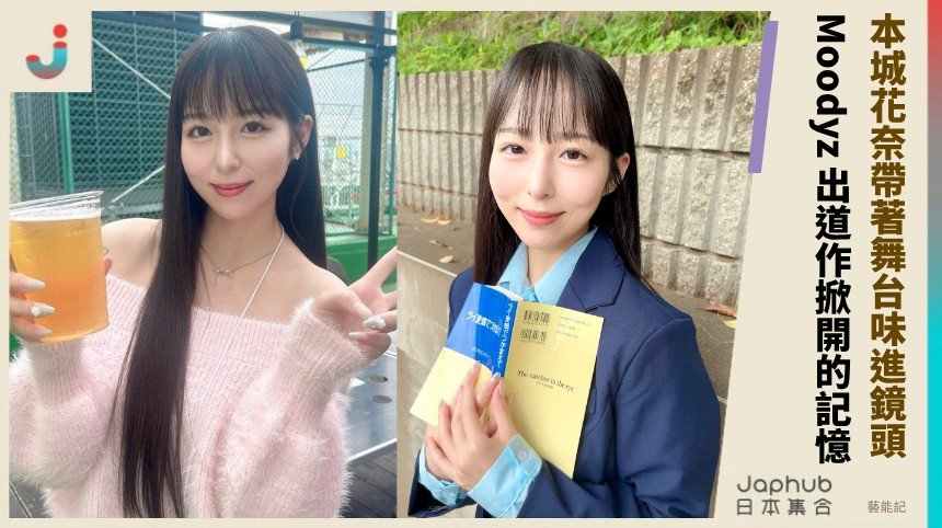 前偶像隊長轉戰AV 本城花奈帶著舞台味進鏡頭