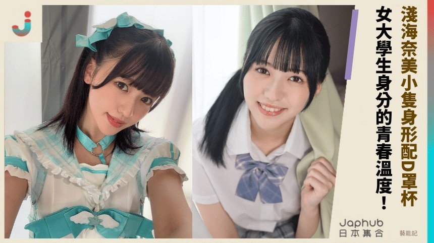 154公分小隻身形配D罩杯，淺海奈美靠比例反差在KAWAII專屬新人線殺出