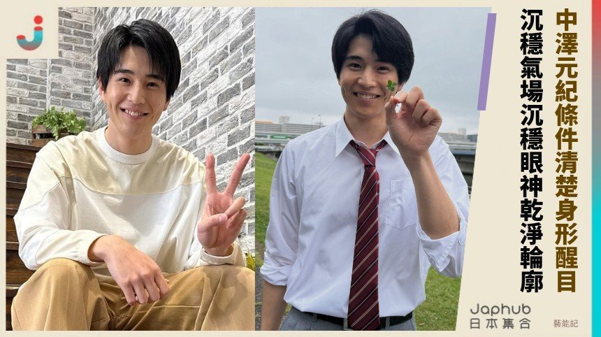 中澤元紀：高挑身影先抓眼，角色讓名字慢慢浮現