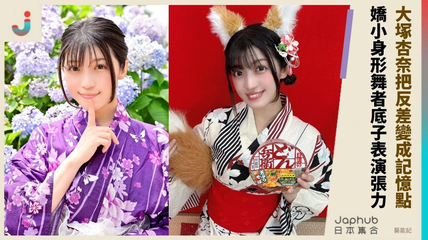 156公分E罩杯的舞台底氣 大塚杏奈把寫真當表演來撐