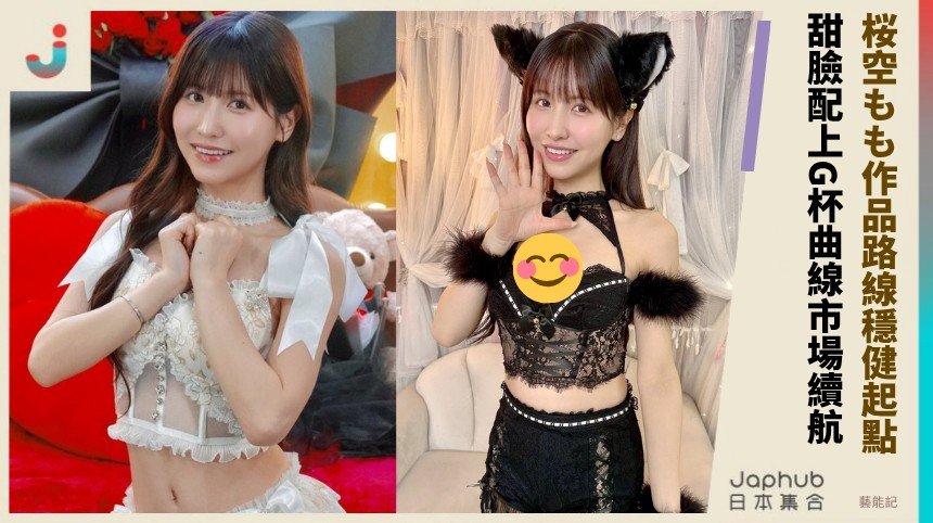 甜臉配上G杯曲線，桜空もも的鏡頭記憶從出道一路延伸