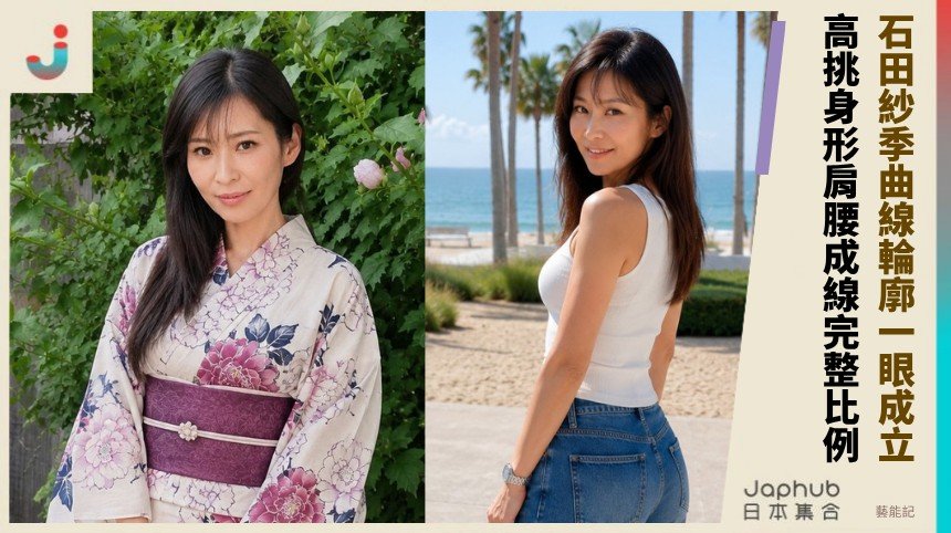 166公分G罩杯的伸展曲線 石田紗季鏡頭裡的完整比例