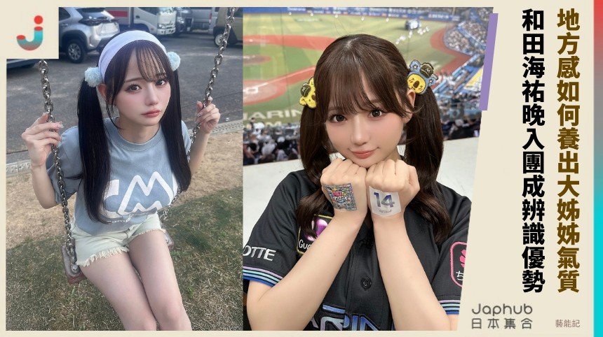 和田海祐：偶像團裡的成熟大姊姊，不是少女養成那條路