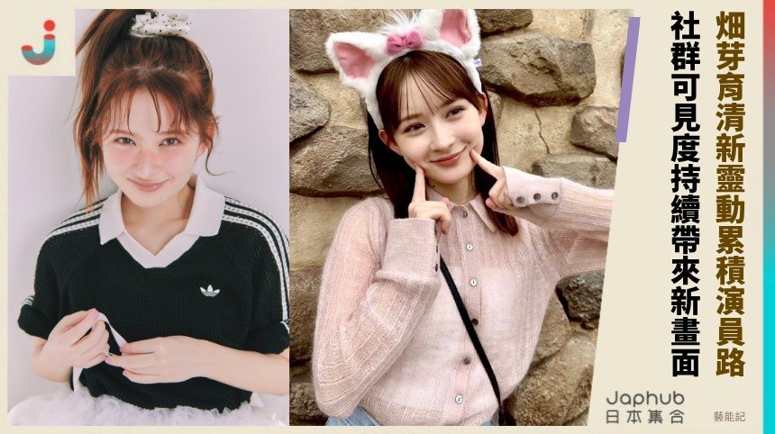 152cm小個子卻有鏡頭存在感 畑芽育清新靈動累積演員路