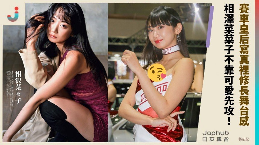 173公分賽車皇后 相澤菜菜子寫真裡的修長舞台感