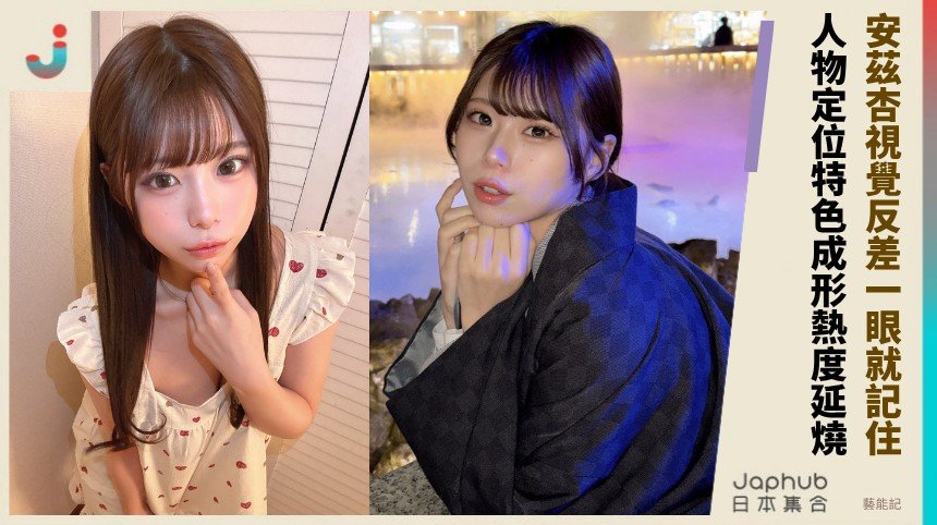 146公分撞上I罩杯 安茲杏的視覺反差一眼就記住