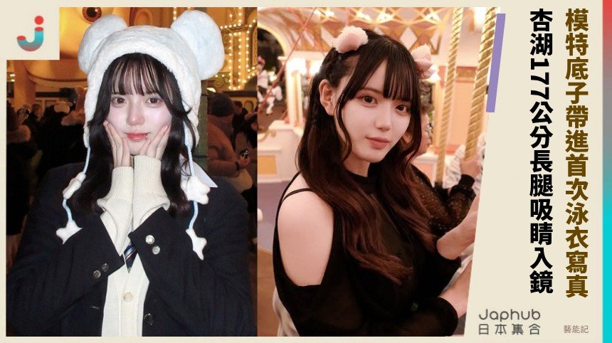 177公分長腿入鏡就吸睛 杏湖把模特底子帶進首次泳衣寫真