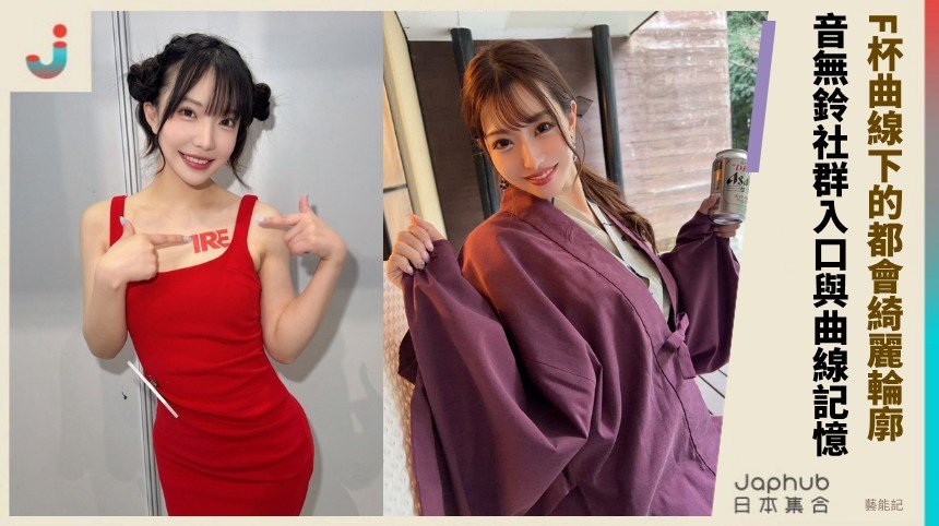 音無鈴：F罩杯曲線下的都會綺麗輪廓