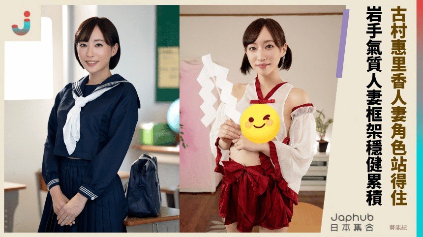 158公分D罩杯的近距離曲線，古村惠里香怎麼讓人妻角色站得住