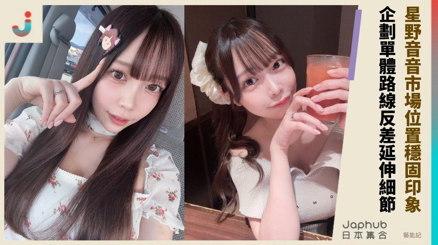 158公分 D 罩杯的乾淨線條：星野音音的入鏡方式