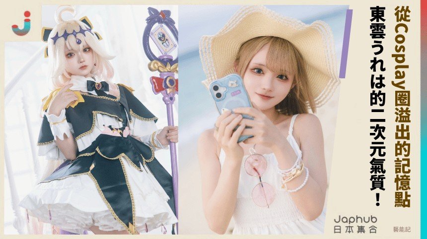 150公分小巧身形，從Cosplay圈溢出的寫真記憶點