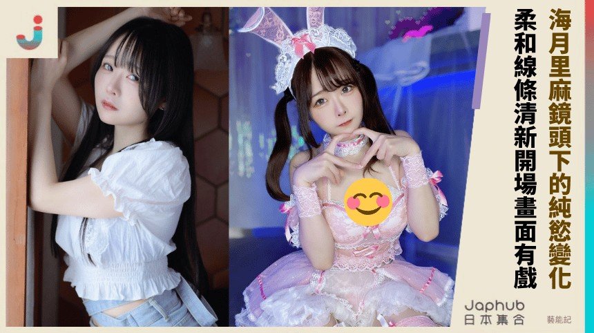 海月里麻：無辜臉龐下的寫真停留感