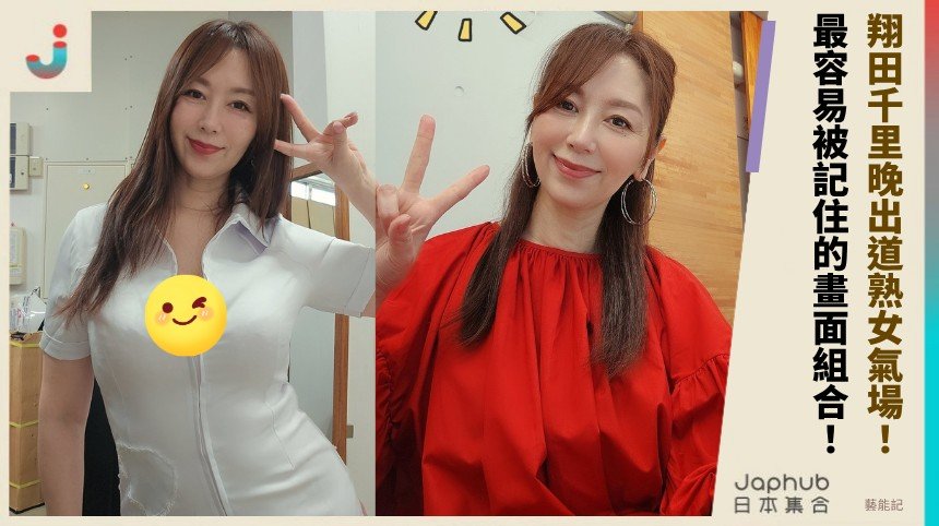 晚出道熟女氣場直擊 翔田千里的D罩杯曲線最先入眼