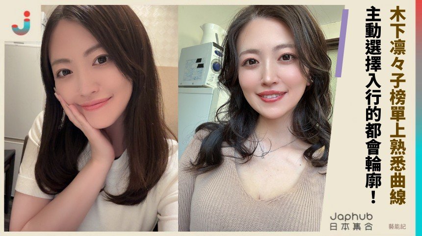 木下凛々子：主動挑選的成熟曲線，先用165公分把目光鎖住