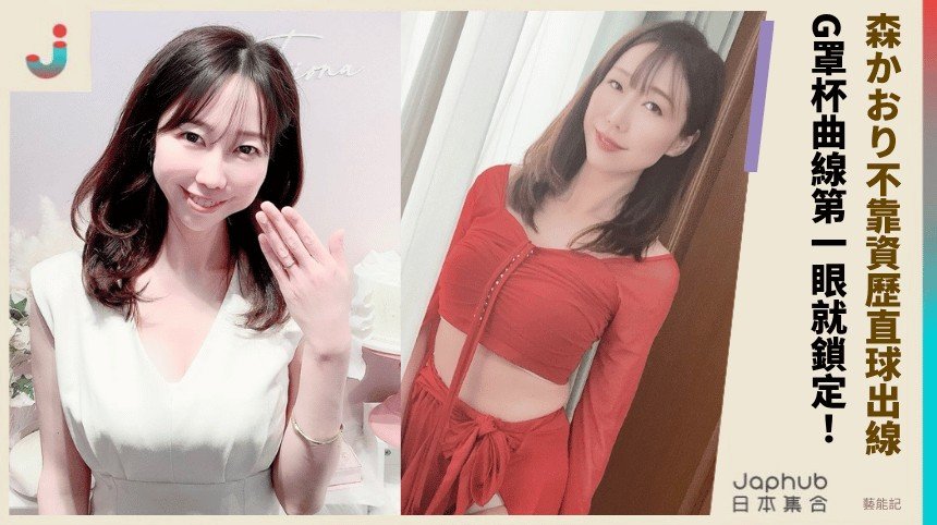 G罩杯曲線第一眼就鎖定，森かおり的鏡頭存在感