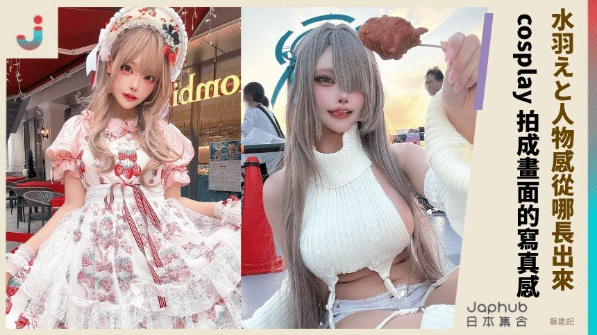 水羽えと：：把 cosplay 拍成腦內畫面的寫真感