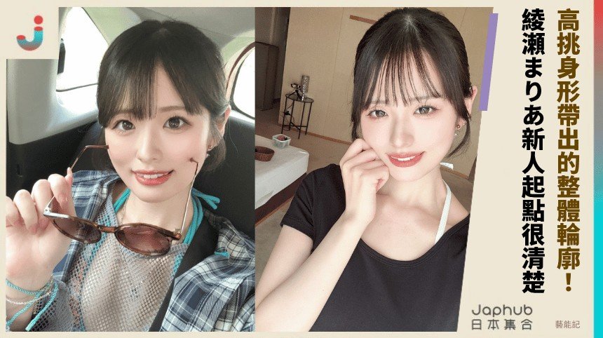 165公分修長比例，綾瀬まりあ第一眼就讓鏡頭記住