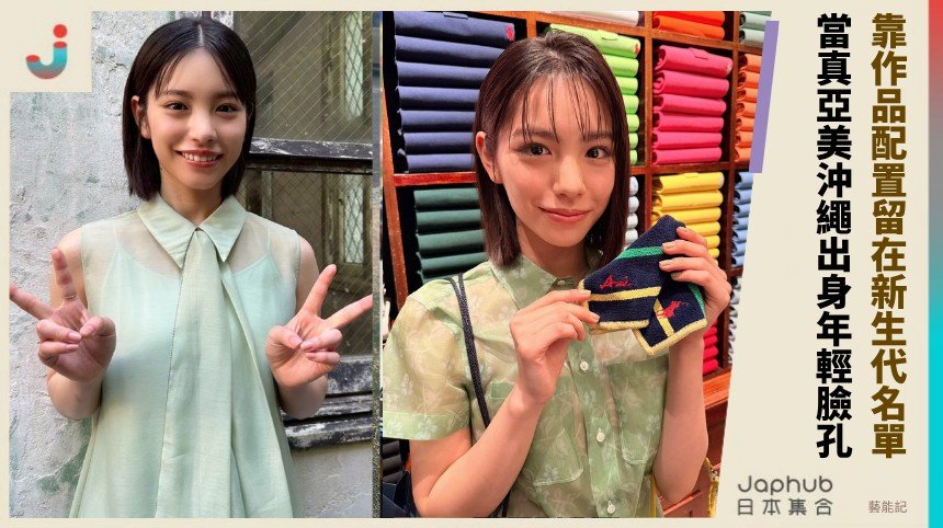 沖繩清亮感先抓眼球，當真亞美靠作品配置留在新生代名單