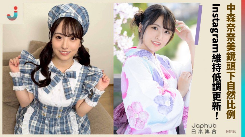 中森奈奈美：154公分小隻原石，鏡頭下的自然比例先被記住