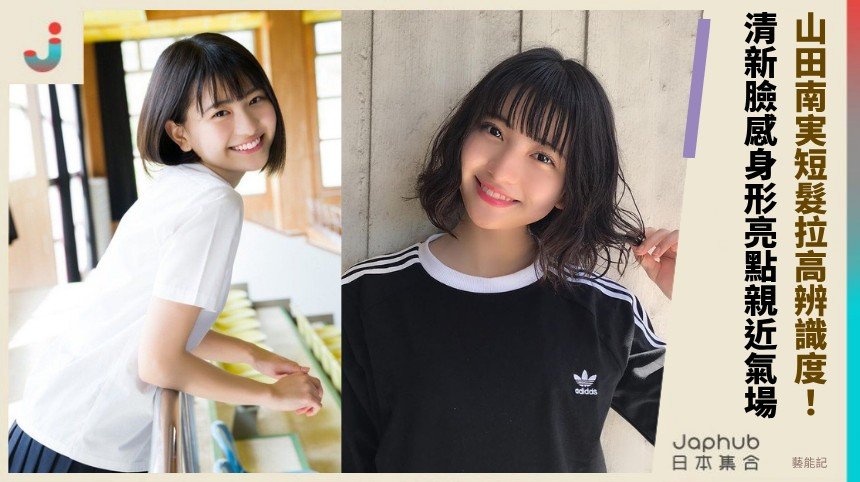 短髮拉高辨識度 山田南実從偶像轉寫真的存在感